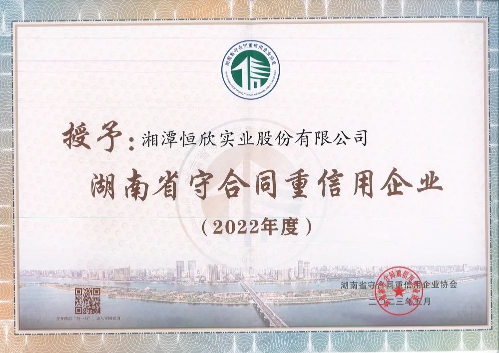 2022年度湖南省守合同重信用企業